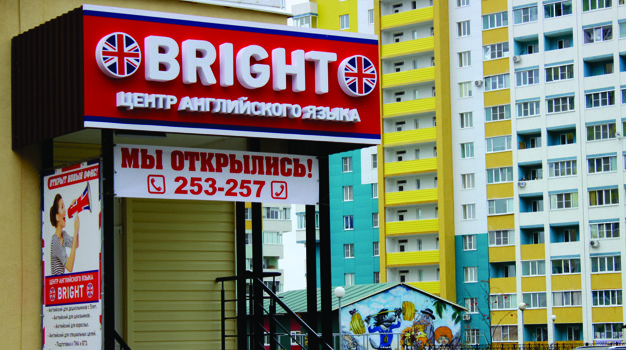 Открыт новый центр английского языка BRIGHT в Спутнике!