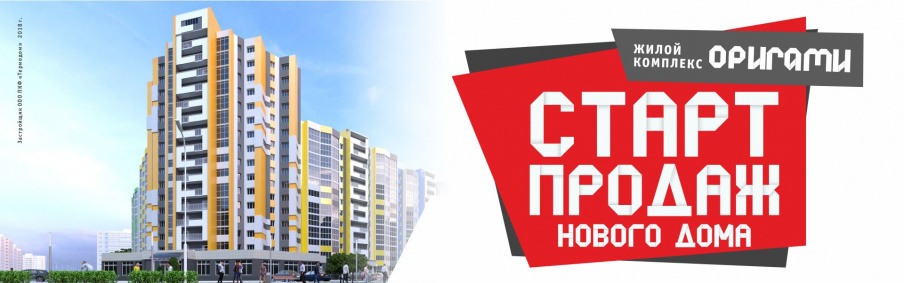 В Городе Спутнике стартовали продажи квартир во втором доме ЖК «Оригами»