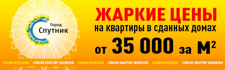 Акция «Жаркие цены на квартиры в Городе Спутнике»