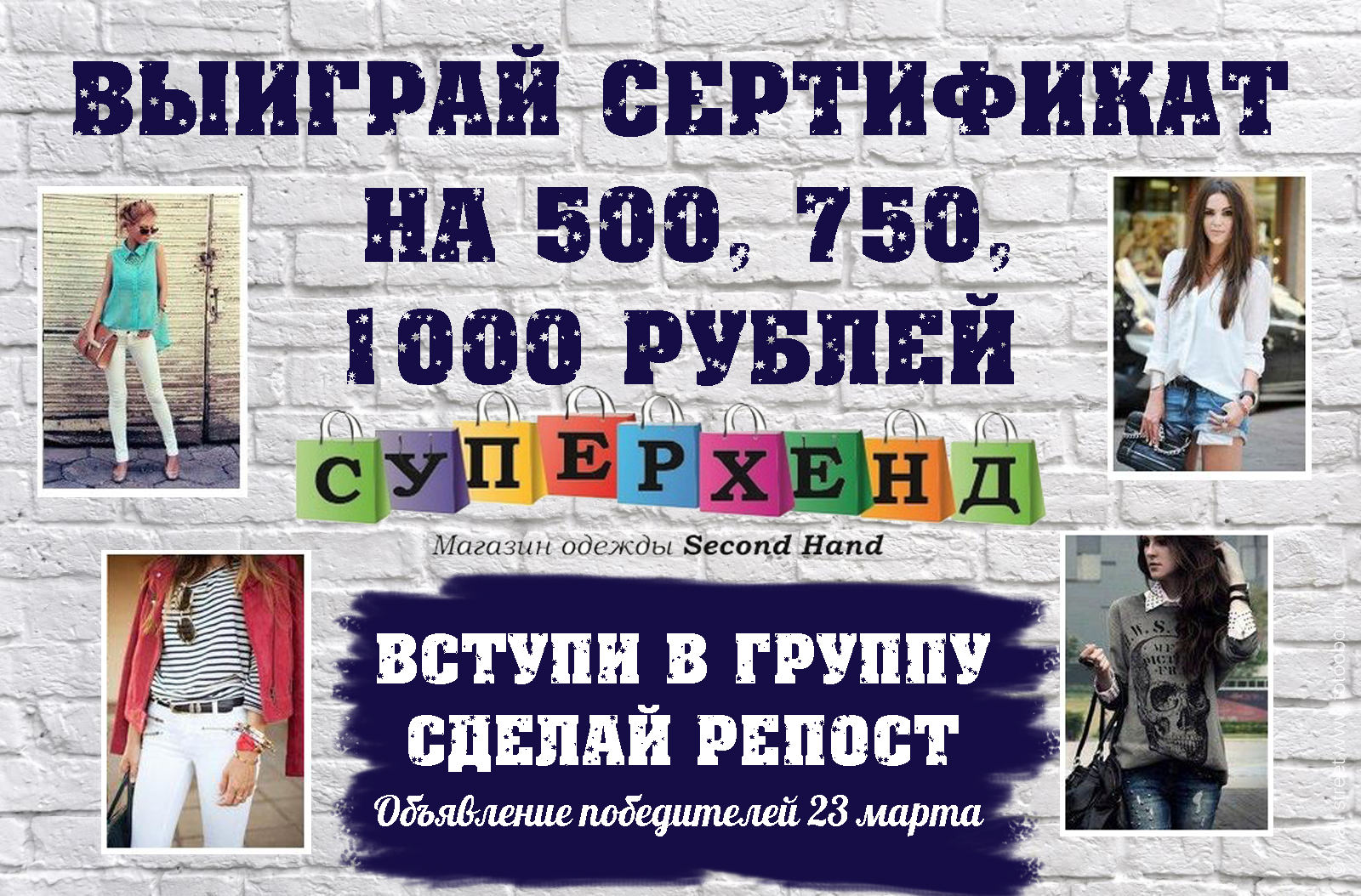 СУПЕРХЕНД дарит сертификаты на 500, 750, 1000 рублей для своих подписчиков