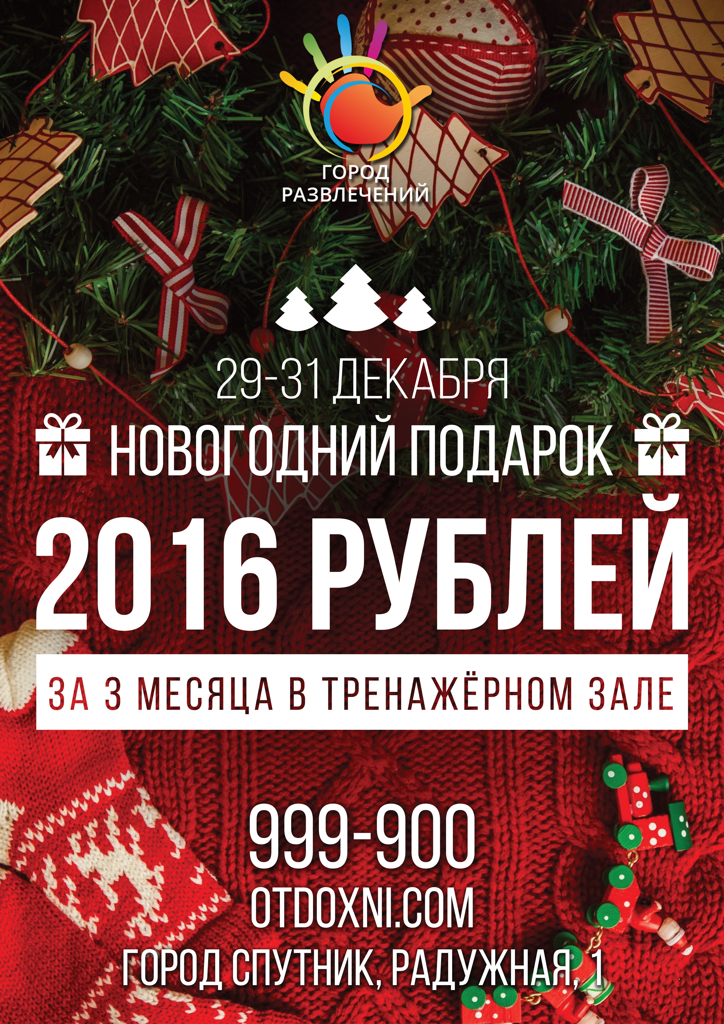 Абонемент в тренажерный зал всего за 2016 рублей