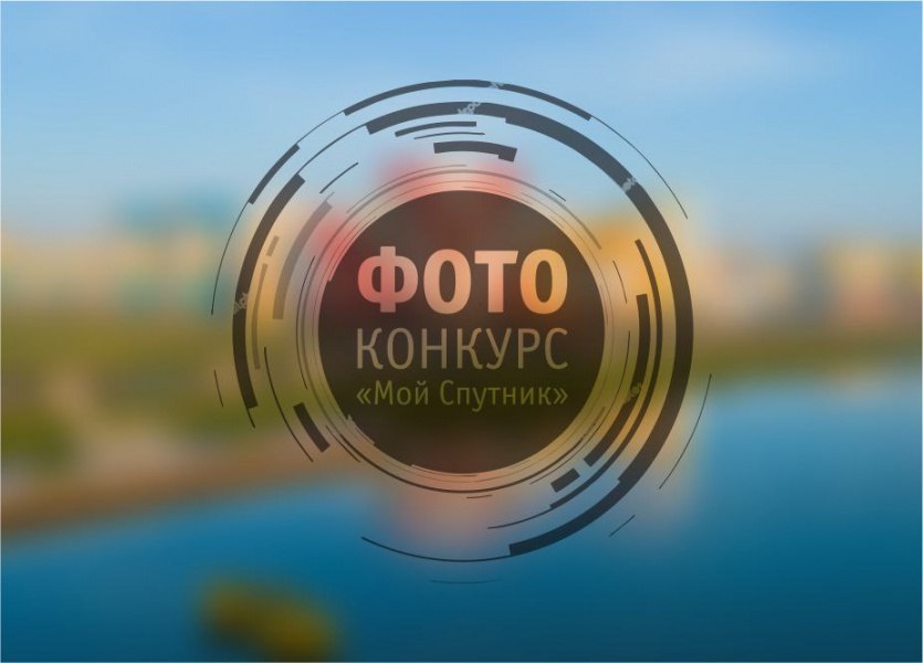 Компания «Термодом» продлила прием заявок на участие в фотоконкурсе «Мой Спутник»