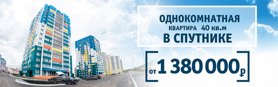Однокомнатная квартира в Спутнике 40 кв.м. от 1 380 000