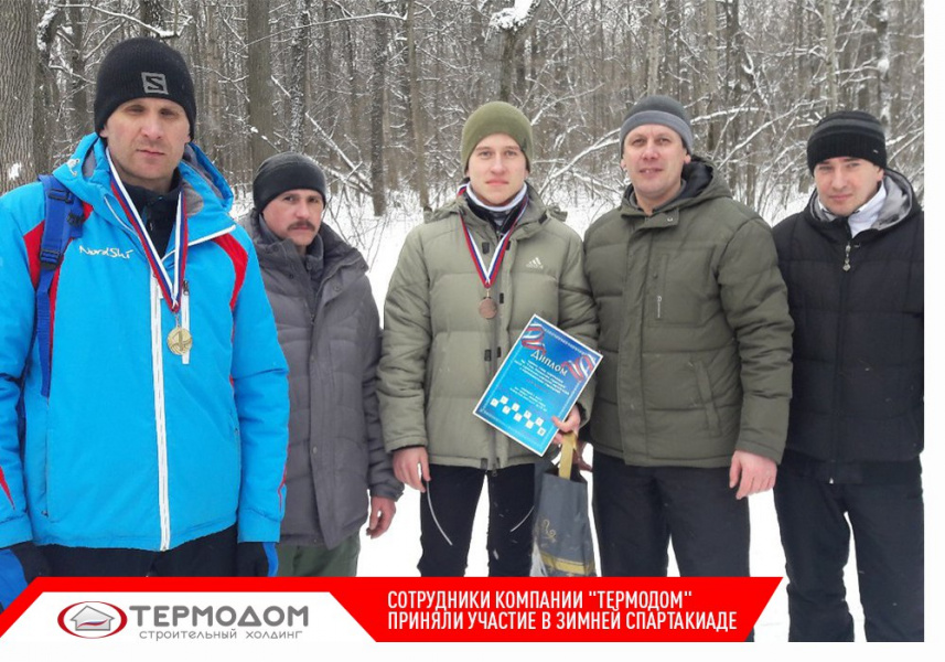 Сотрудники компании "Термодом" приняли участие в зимней спартакиаде