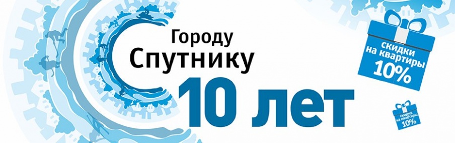 Акция «10 лет - 10%»