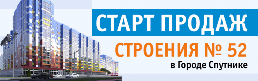 В Городе Спутнике стартовали продажи квартир в строении № 52