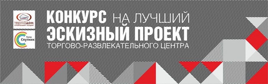 Конкурс "Проектирование торгово-развлекательного центра в Городе Спутник"