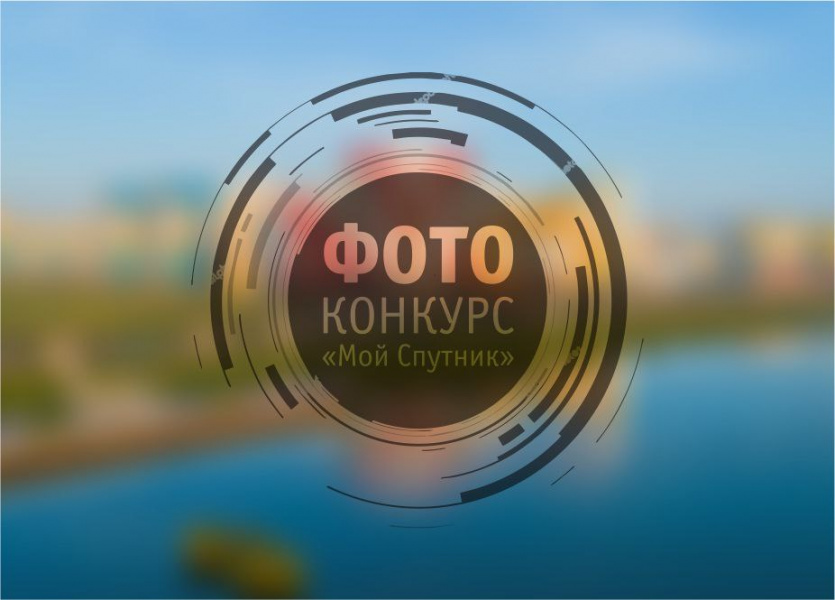 Компания «Термодом» приглашает принять участие в фотоконкурсе «Мой Спутник»