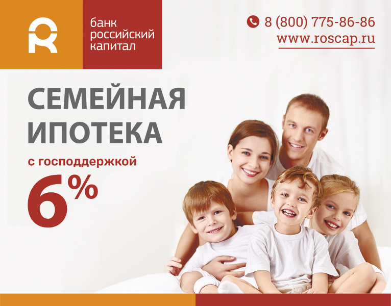 Семейная ипотека с банком «Российский капитал»