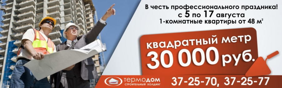 1-комнатные квартиры в городе «Спутник» по 30 тыс.руб. за квадратный метр.