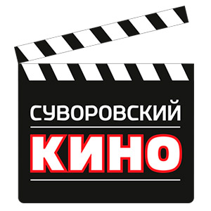 Кинотеатр Суворовский