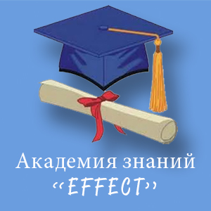Академия знаний "Effect". Английский. Испанский. Русский.
