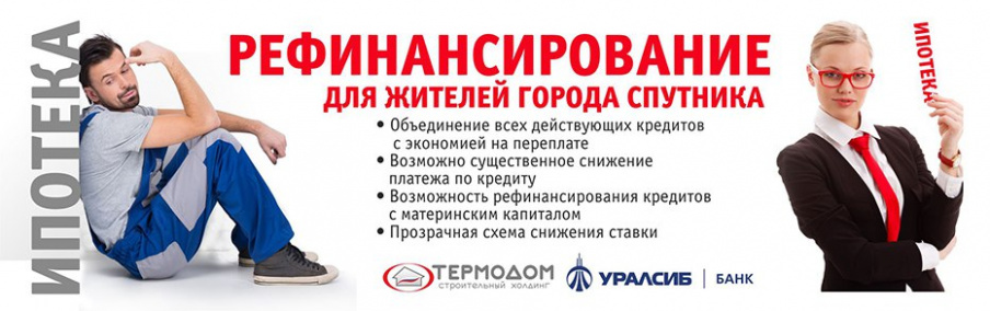 Клиенты «Термодома» могут воспользоваться выгодной программой рефинансирования от ПАО «Банк «Уралсиб»
