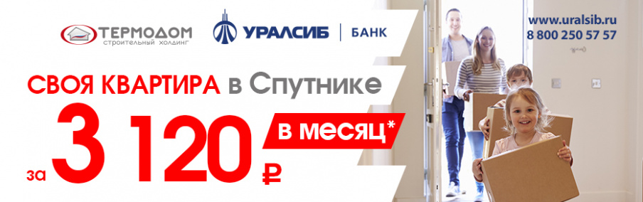 «Ипотечные каникулы» от банка «Уралсиб»