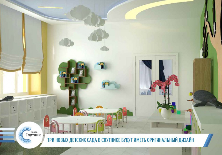 Три новых детских сада в Спутнике будут иметь оригинальный дизайн