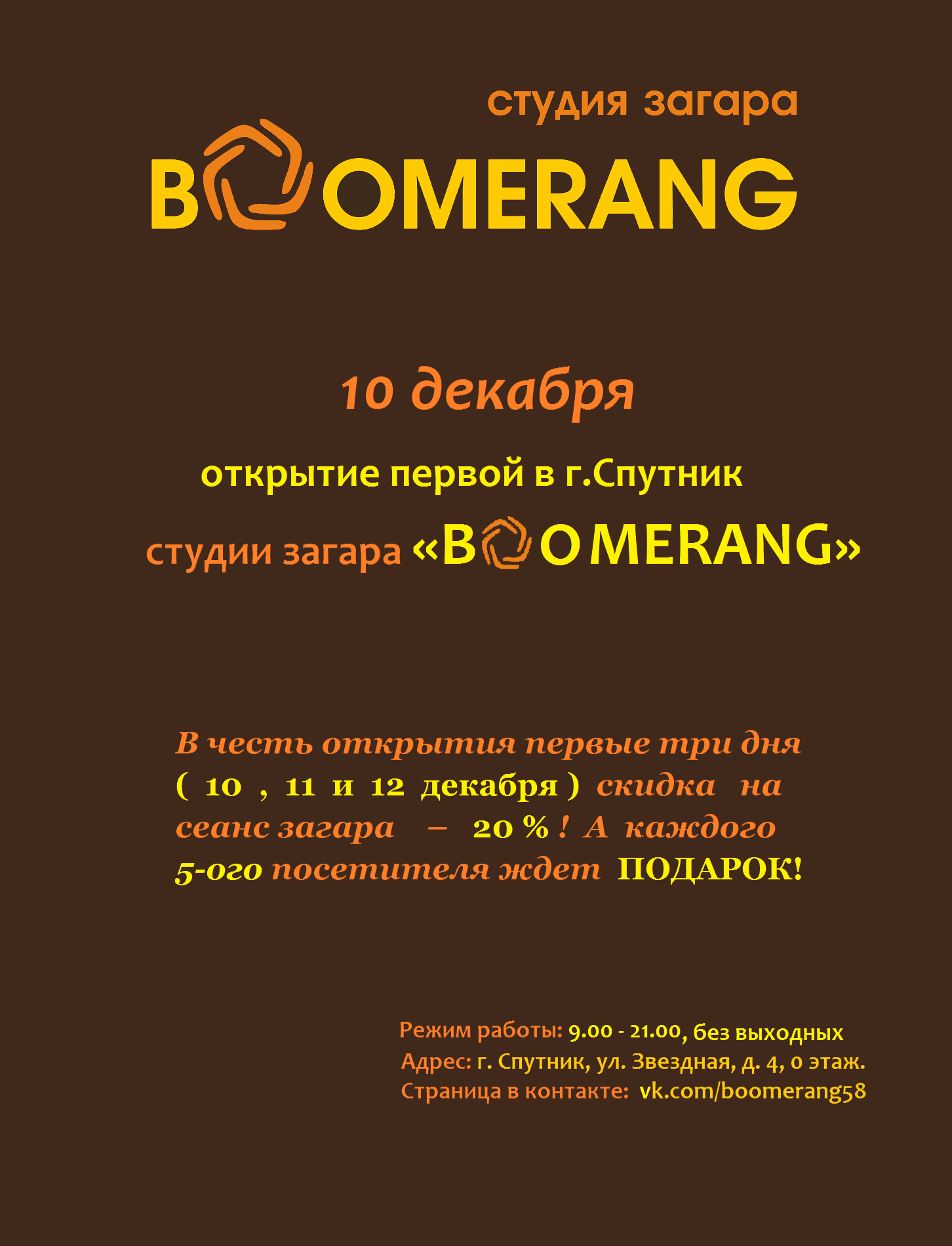 В г. Спутник открывается первая студия загара "Boomerang"