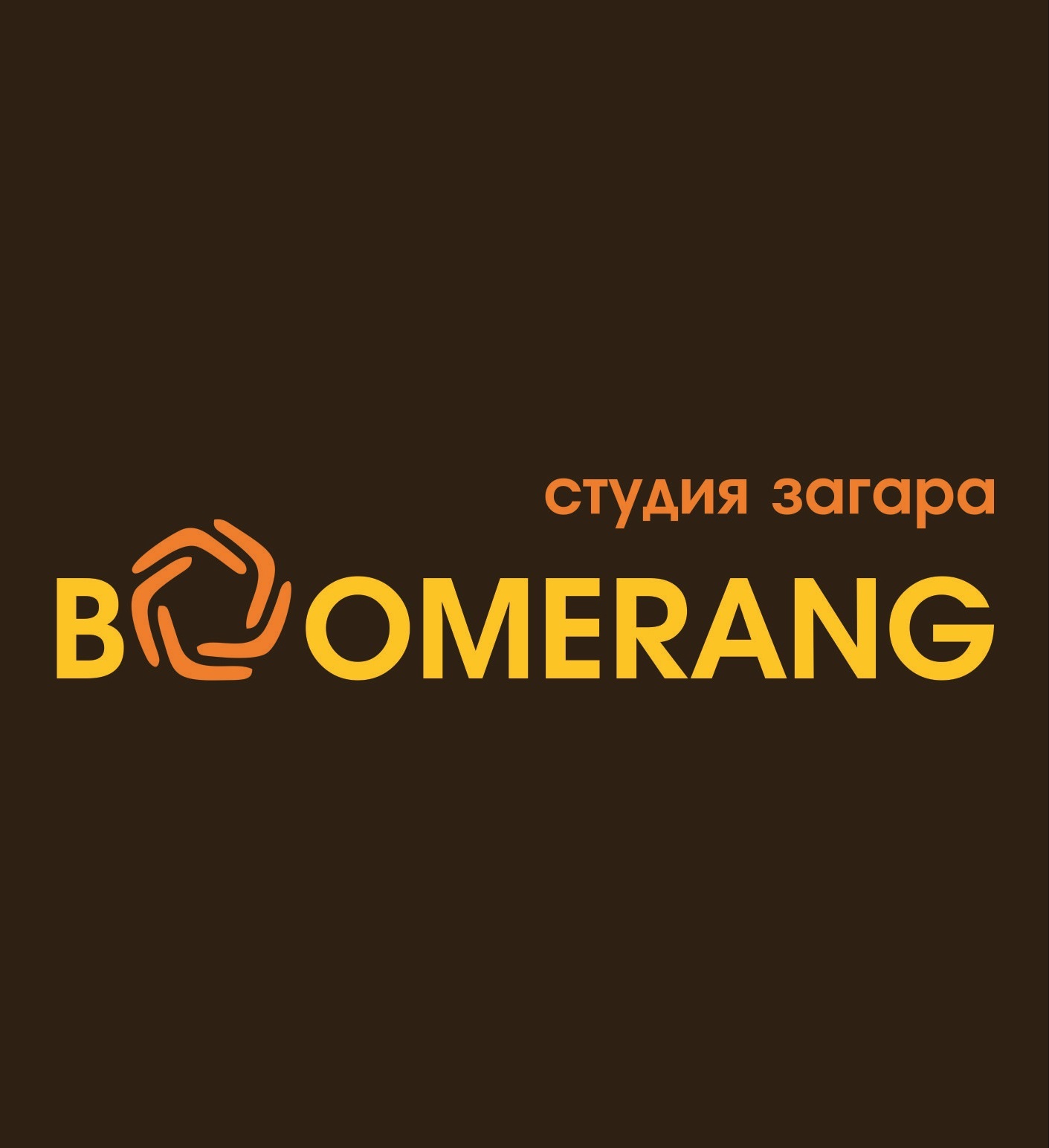 Минута загара всего за 6 рублей! В студии загара "Boomerang" снижение цен на абонементы.
