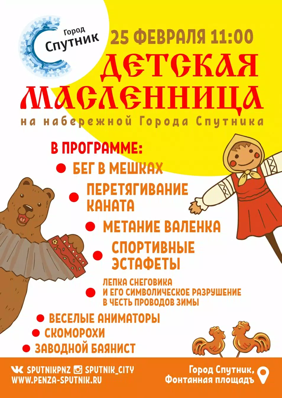 Детская масленица в Спутнике